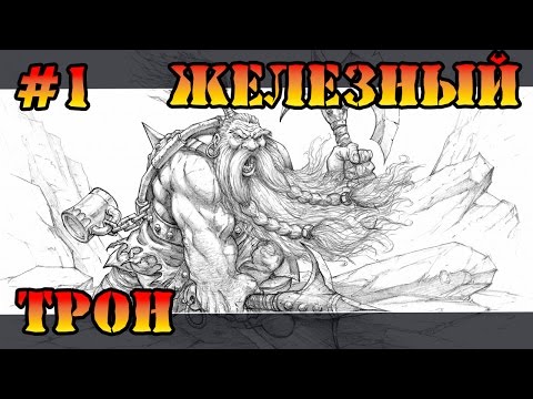 Видео: Герои 5 - Сценарий "Железный трон" #1 (ГНОМ) прохождение