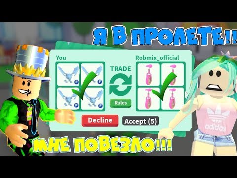 Видео: ТРЕЙД в СЛЕПУЮ в АДОПТ МИ! КОМУ не ПОВЕЗЕТ ПАПА vs РОБМИКС! Самый НЕ ВЫГОДНЫЙ TRADE Adopt Me Roblox!