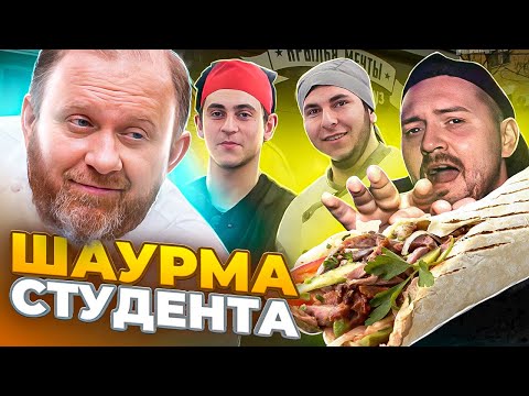 Видео: НА НОЖАХ - Шаурма для студента
