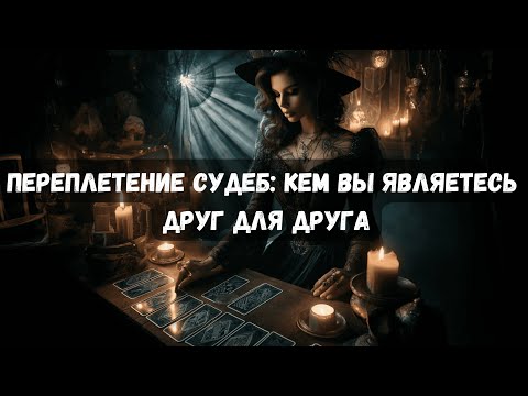 Видео: ПЕРЕПЛЕТЕНИЕ СУДЕБ: КЕМ ВЫ ЯВЛЯЕТЕСЬ В ЖИЗНИ ДРУГ ДРУГА #таро #психология #тароонлайн
