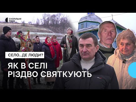 Видео: Як відзначали Різдво у селі Копани на Рівненщині