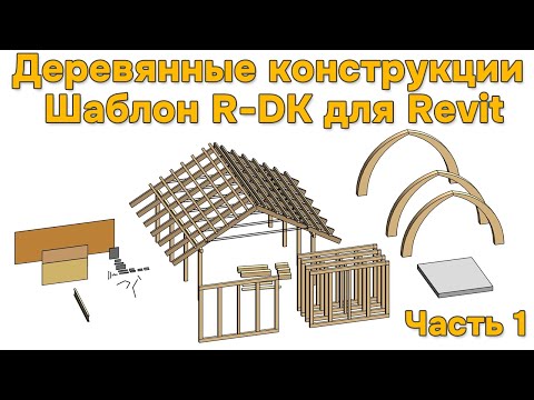 Видео: R-DK шаблон для проектирования деревянных конструкций в Revit [Часть 1] Оформление чертежей