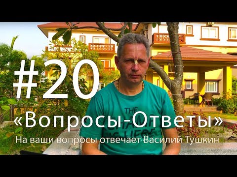 Видео: "Вопросы-Ответы", Выпуск #20 - Василий Тушкин отвечает на ваши вопросы