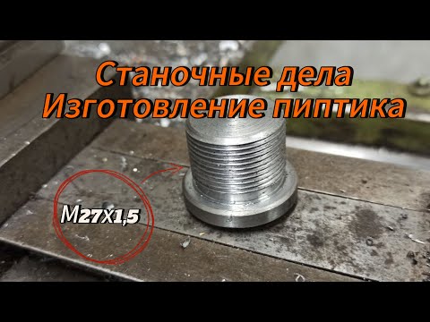 Видео: Токарка на 1п611. Изготовление заглушки М27 шаг 1.5