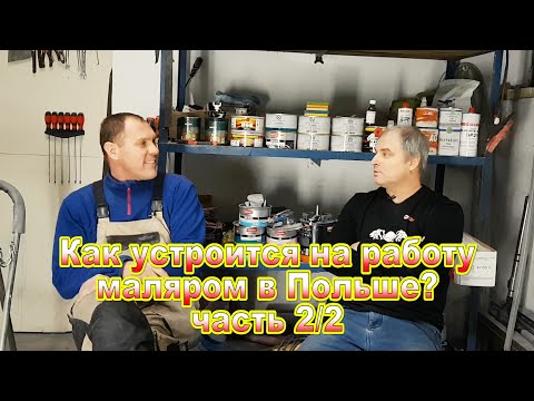 Видео: Как устроится на работу маляром в Польше часть 2