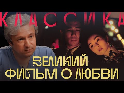 Видео: Самый красивый, самый чувственный. Антон Долин о «Любовном настроении»