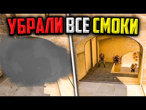 Видео: МЫ УБРАЛИ ВСЕ СМОКИ В CS:GO🔥 НОВЫЙ БАГ В КС:ГО