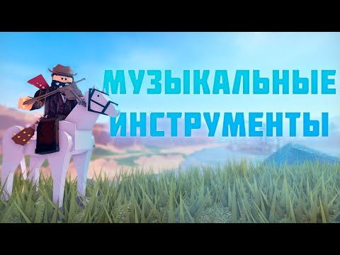 Видео: Все МУЗЫКАЛЬНЫЕ Инструменты в The Wild West! Роблокс // Roblox