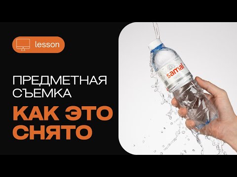 Видео: Предметная съемка с импульсным светом. Как заморозить движение в кадре