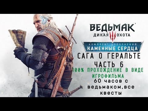 Видео: Ведьмак 3 Подробный игрофильм.Часть 6:Каменные Сердца