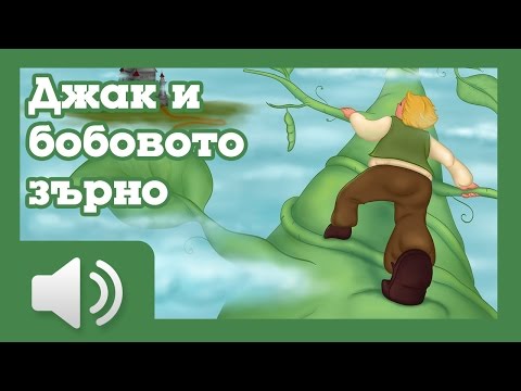 Видео: Джак и бобовото зърно - приказки за деца на български