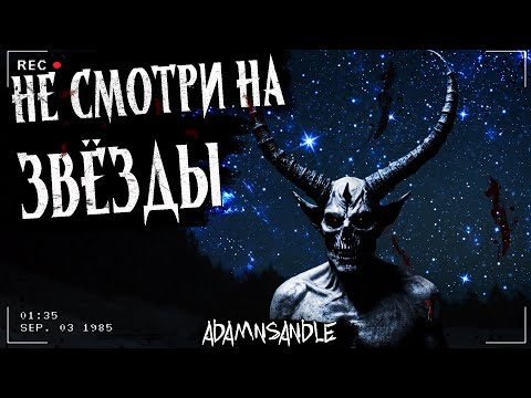 Видео: НЕ СМОТРИ НА ЗВЁЗДЫ | Страшная история