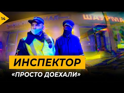 Видео: Инспектор. Просто доехали