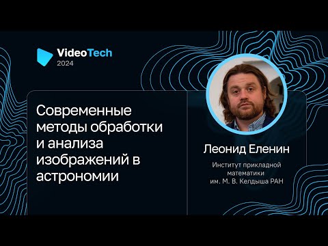 Видео: Леонид Еленин — Современные методы обработки и анализа изображений в астрономии