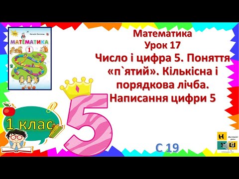 Видео: Матем. 1 кл. ур.17 Число і цифра 5. Поняття «п`ятий». Кількісна і порядкова лічба. Написання цифри 5
