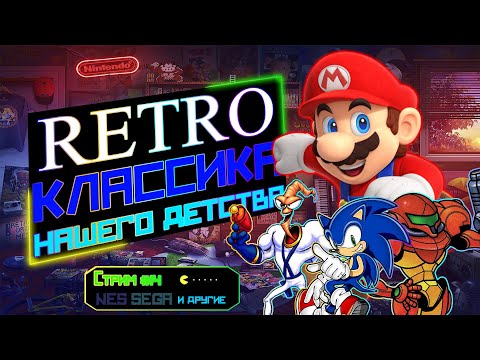 Видео: Retro Stream #15 | Sega, Nintendo, прохождение игр от зрителей