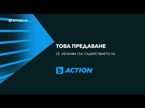 Видео: bTV Action HD - Това предаване се излъчва със съдействието на ID (09.01.2022)