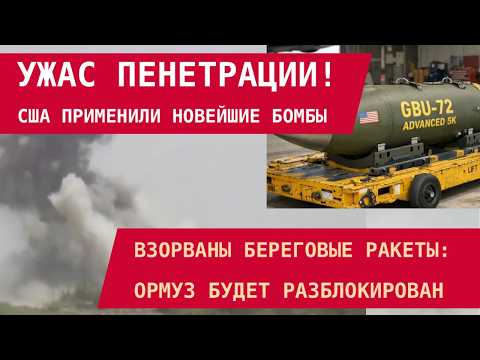 Видео: УЖАС ПЕНЕТРАЦИИ: США ПРИМЕНИЛИ НОВЕЙШИЕ БОМБЫ! Уничтожены ракеты, угрожавшие Ормузу. Режим дрожит