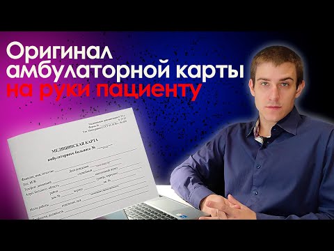 Видео: Может ли пациент получить на руки оригинал амбулаторной карты?