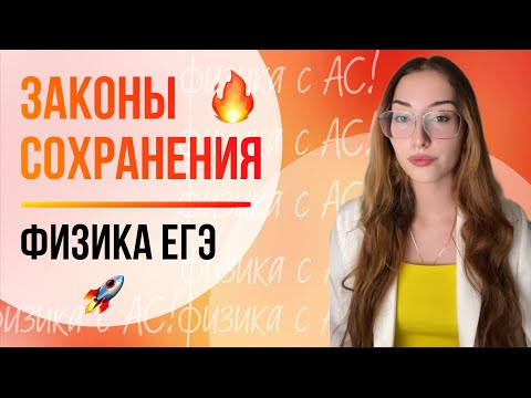 Видео: Физика ЕГЭ: Законы сохранения + задачи | Полный разбор и теория 🔥