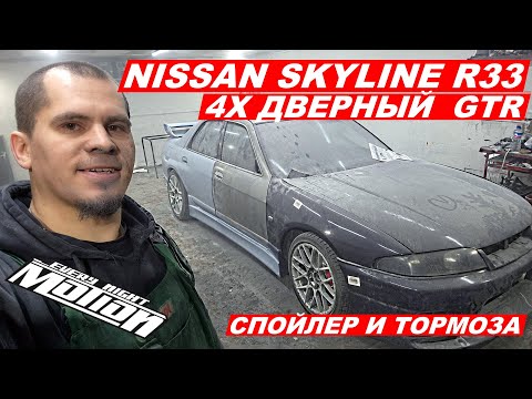 Видео: Nissan Skyline r33 - 4х дверный gtr (Спойлер,тормоза)