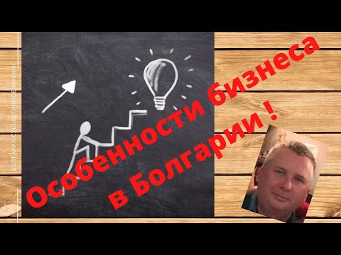 Видео: Какой бизнес можно развивать в Болгарии? Субъективное мнение!