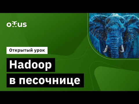 Видео: Hadoop в песочнице // Демо-занятие курса «Data Engineer»