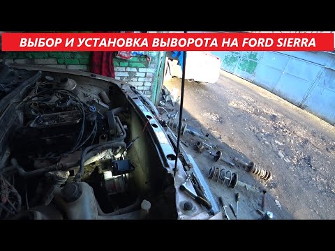 Видео: ВЫБОР И УСТАНОВКА ВЫВОРОТА НА FORD SIERRA
