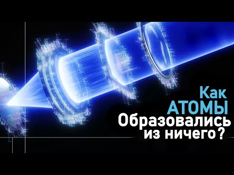 Видео: Тайна атома | Откуда взялись все частицы во Вселенной?