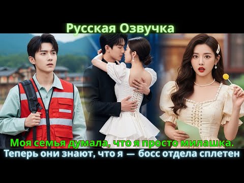 Видео: Моя семья думала, что я просто милашка. Теперь они знают, что я — босс отдела сплетен #drama #дорама