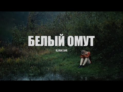 Видео: KANATAMI – Белый омут (Official Video 2024)