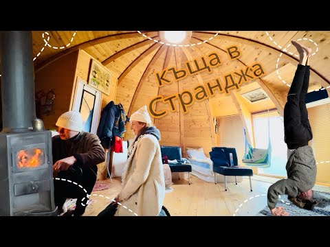 Видео: Куполна къща в Странджа, мисия печка