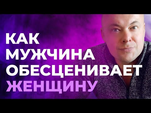 Видео: Как мужчина обесценивает женщину сильнее всего