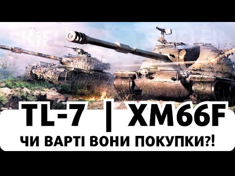 Видео: XM66F + TL-7 У ПРОДАЖІ, ЧИ БРАТИ? #wot  #worldoftanks