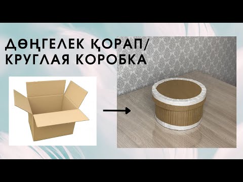 Видео: ДӨҢГЕЛЕК ҚОРАП | КРУГЛАЯ КОРОБКА