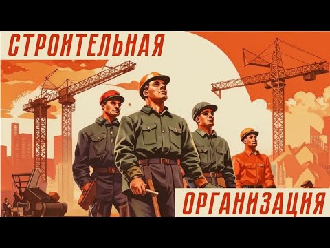 Видео: ГАЙД НА ПОЛНОЙ СЛОЖНОСТИ W&R: Soviet Republic - СТРОИТЕЛЬНАЯ ОРГАНИЗАЦИЯ