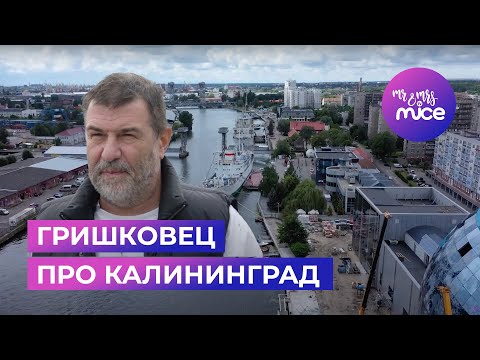 Видео: Евгений Гришковец. Что посмотреть в Калининградской области и немного размышлений о счастье