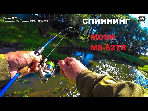 Видео: Ловля на струе на новый спиннинг Mosh от японской компании (Tict)