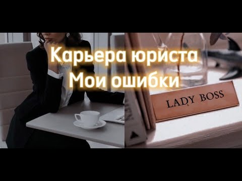 Видео: КАРЬЕРА ЮРИСТА. МОИ ОШИБКИ. Я СТЕСНЯЛАСЬ ДИПЛОМА НИУ ВШЭ