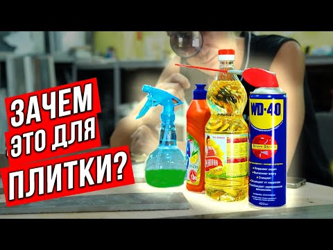 Видео: Что поможет резать мощную ПЛИТКУ? МАСЛО, МЫЛЬНАЯ ВОДА И WD 40! Проверяем на разных плиткорезах!