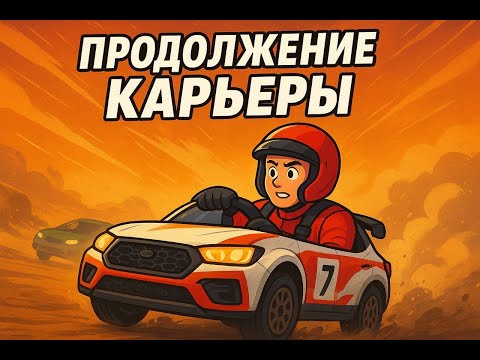 Видео: БЕЗУМНАЯ КАРЬЕРА В БИМКЕ!!!!