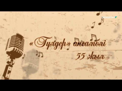 Видео: «Гүлдер» ансамблі 55 жыл