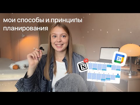 Видео: Мои правила планирования. Планеры, notion, google calendar: плюсы и минусы