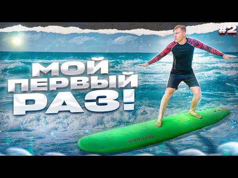 Видео: Серфинг на Пхукете без тренера/ Цены на серфинг/ Волны пляжа Ката