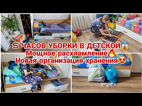 Видео: 5 ЧАСОВ УБОРКИ В ДЕТСКОЙ😱 Мощное расхламление🔥 Новая организация хранения🤩