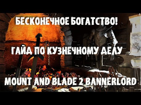 Видео: ПОДРОБНЫЙ ГАЙД ПО КУЗНЕЧНОМУ ДЕЛУ! РЕЛИЗ MOUNT AND BLADE 2 BANNERLORD