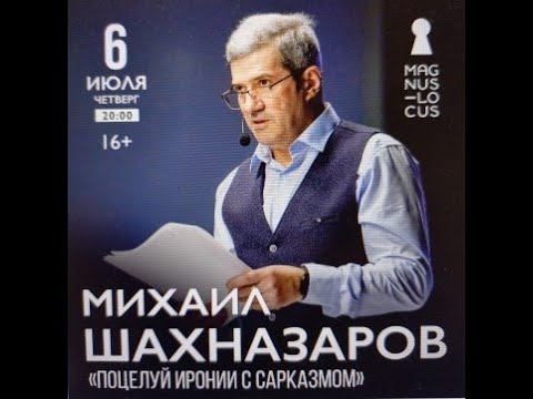 Видео: Рубрика «КОНЦЕРТНАЯ КЛУБНАЯ ЖИЗНЬ №372» Концертный клуб Magnus Locus МИХАИЛ ШАХНАЗАРОВ 06.07.2023 г.