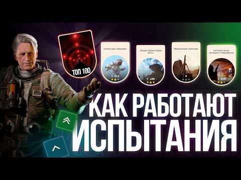 Видео: Испытания и Рейтинг в Arc Raiders