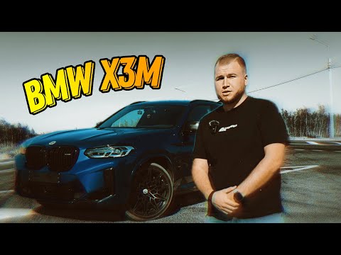 Видео: BMW X3M Competition | Почему его так хвалят?