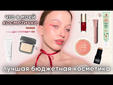 Видео: что в моей косметичке? 🌟🍧 // лучшая бюджетная косметика